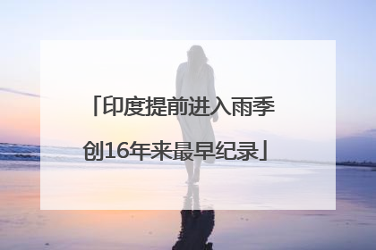 印度提前进入雨季 创16年来最早纪录