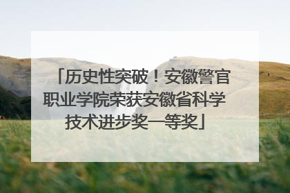 历史性突破！安徽警官职业学院荣获安徽省科学技术进步奖一等奖