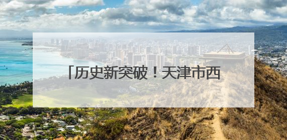 历史新突破！天津市西青区代表队在全国性武术套路大赛位列全国第三