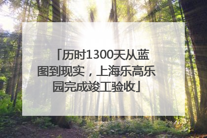历时1300天从蓝图到现实，上海乐高乐园完成竣工验收