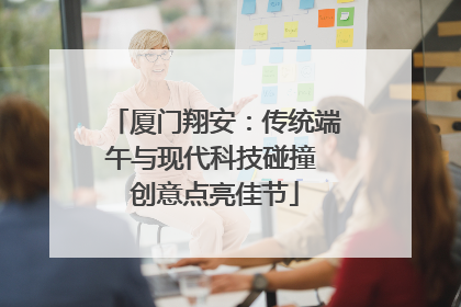 厦门翔安：传统端午与现代科技碰撞 创意点亮佳节