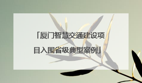 厦门智慧交通建设项目入围省级典型案例