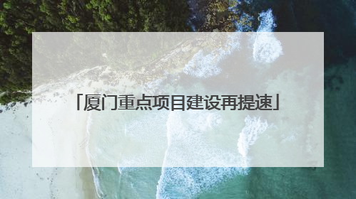 厦门重点项目建设再提速