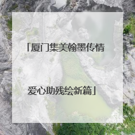 厦门集美翰墨传情 爱心助残绘新篇