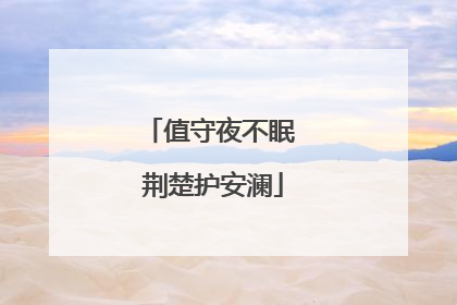 值守夜不眠 荆楚护安澜