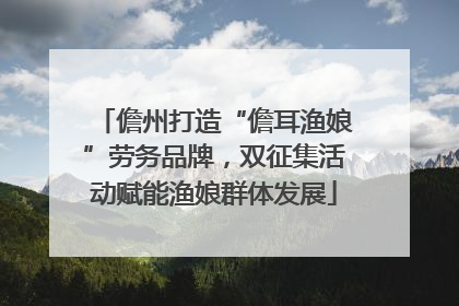 儋州打造“儋耳渔娘”劳务品牌，双征集活动赋能渔娘群体发展