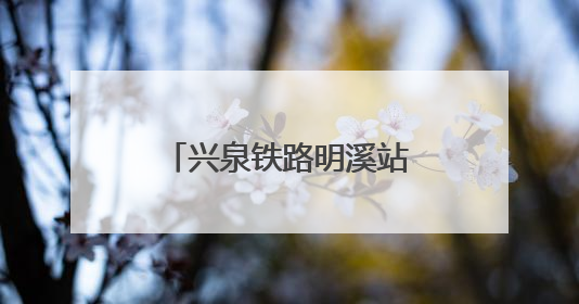 兴泉铁路明溪站货场鸣笛启运 老区再添货运节点