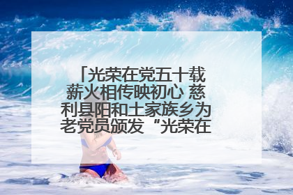 光荣在党五十载 薪火相传映初心 慈利县阳和土家族乡为老党员颁发“光荣在党50年”纪念章