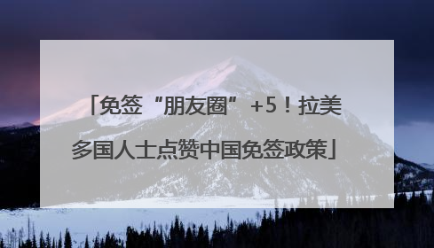 免签“朋友圈”+5！拉美多国人士点赞中国免签政策