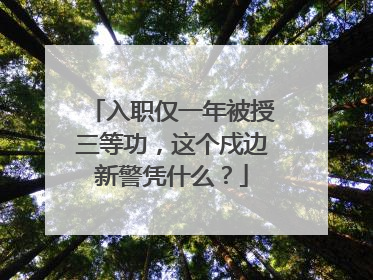入职仅一年被授三等功，这个戍边新警凭什么？