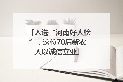 入选“河南好人榜”，这位70后新农人以诚信立业