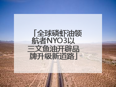 全球磷虾油领航者NYO3以三文鱼油开辟品牌升级新道路