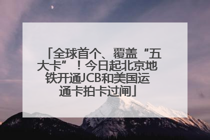 全球首个、覆盖“五大卡”！今日起北京地铁开通JCB和美国运通卡拍卡过闸