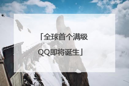 全球首个满级QQ即将诞生