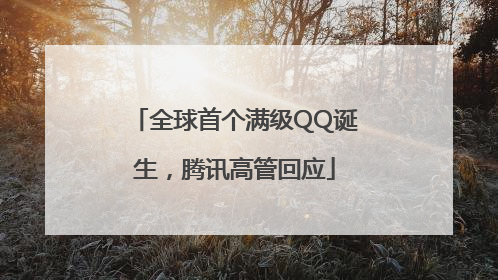 全球首个满级QQ诞生，腾讯高管回应