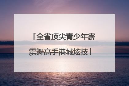 全省顶尖青少年霹雳舞高手港城炫技