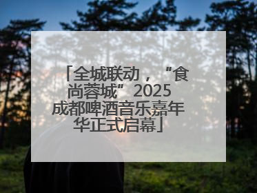 全城联动，“食尚蓉城”2025成都啤酒音乐嘉年华正式启幕