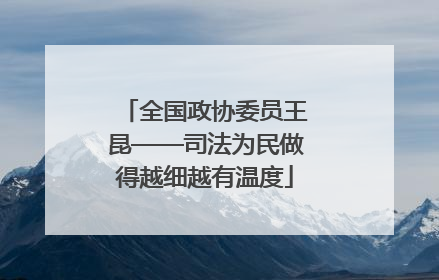 全国政协委员王昆——司法为民做得越细越有温度