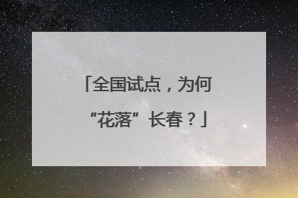 全国试点，为何“花落”长春？