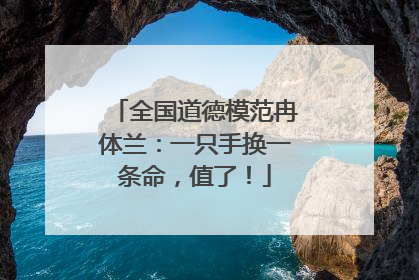 全国道德模范冉体兰：一只手换一条命，值了！