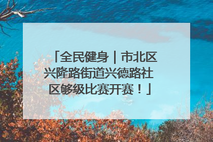 全民健身｜市北区兴隆路街道兴德路社区够级比赛开赛！