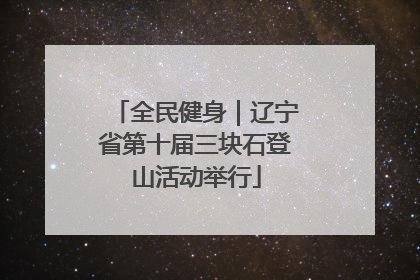 全民健身｜辽宁省第十届三块石登山活动举行