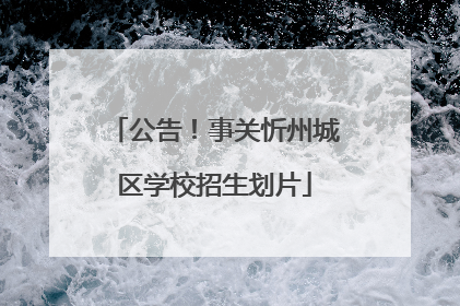 公告！事关忻州城区学校招生划片