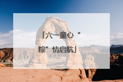 六一童心“粽”情启航
