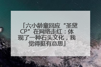 六小龄童回应“圣黛CP”在网络走红：体现了一种石头文化，我觉得挺有意思