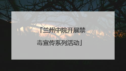 兰州中院开展禁毒宣传系列活动