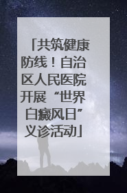 共筑健康防线！自治区人民医院开展“世界白癜风日”义诊活动
