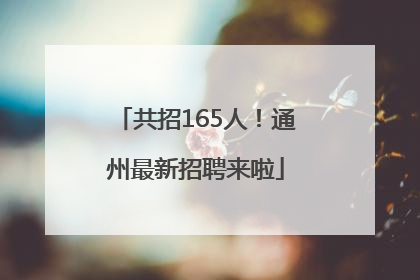 共招165人！通州最新招聘来啦