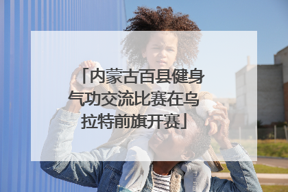 内蒙古百县健身气功交流比赛在乌拉特前旗开赛