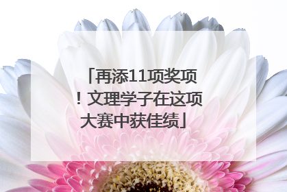 再添11项奖项！文理学子在这项大赛中获佳绩