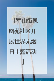 军山街凤凰苑社区开展世界无烟日主题活动
