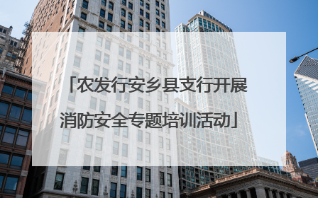 农发行安乡县支行开展消防安全专题培训活动