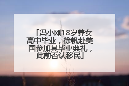 冯小刚18岁养女高中毕业，徐帆赴美国参加其毕业典礼，此前否认移民