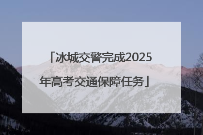 冰城交警完成2025年高考交通保障任务