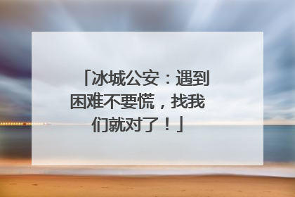 冰城公安：遇到困难不要慌，找我们就对了！