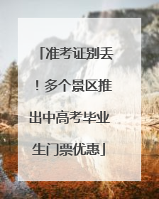 准考证别丢！多个景区推出中高考毕业生门票优惠