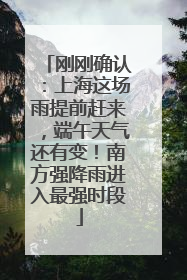 刚刚确认：上海这场雨提前赶来，端午天气还有变！南方强降雨进入最强时段