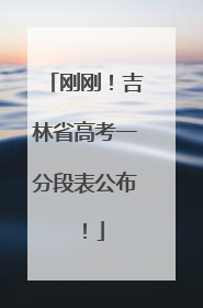 刚刚！吉林省高考一分段表公布！