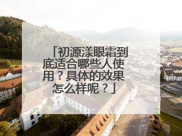 初源漾眼霜到底适合哪些人使用？具体的效果怎么样呢？