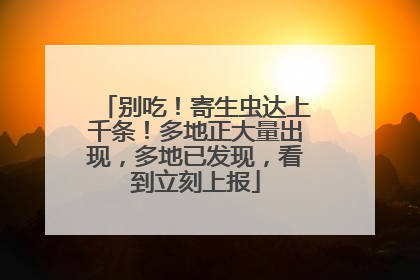 别吃！寄生虫达上千条！多地正大量出现，多地已发现，看到立刻上报