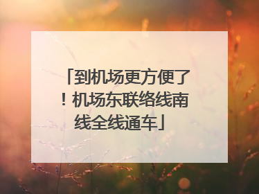 到机场更方便了！机场东联络线南线全线通车