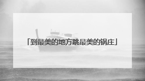 到最美的地方跳最美的锅庄