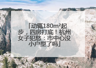动辄180m²起步，四房打底！杭州女子犯愁：市中心没小户型了吗