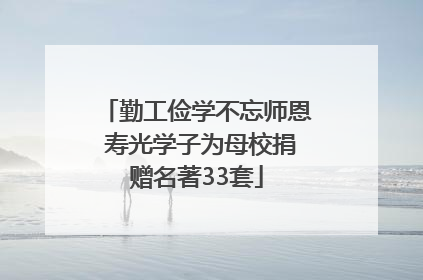 勤工俭学不忘师恩 寿光学子为母校捐赠名著33套