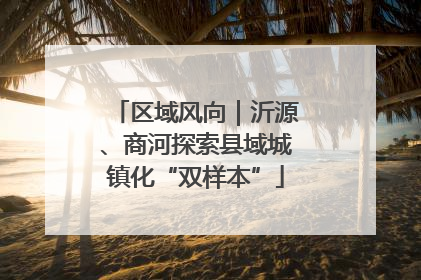 区域风向｜沂源、商河探索县域城镇化“双样本”