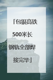 包银高铁500米长钢轨全部焊接完毕